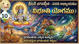 Ilశ్రీమద్ భగవద్గీత 10వ అధ్యాయం "విభూతి యోగం"/devotional / telugu / vdeo ll