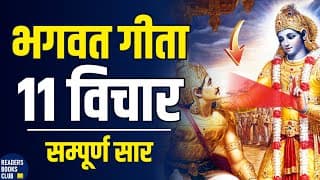 श्रीमद भगवद गीता से 11 विचार Shrimad Bhagawad Geeta (Hindi)