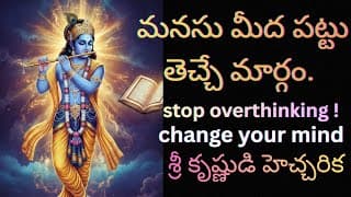 “మనసు మాట వినకపోతే ఇది వినండి Bhagavad Gita Lesson"/stop overthinking control your mind easily