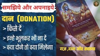 दान किसे दें और किसे ना देंकृष्ण ने रहस्य बताया यज्ञ ,दान और तपस्या का