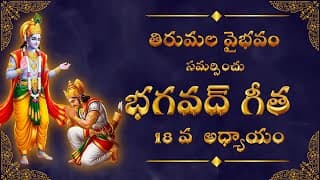 భగవద్గీత 18వ అధ్యాయం | మోక్ష సన్యాస యోగం | Bhagavad Gita Chapter 18 Explained in Telugu