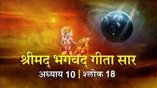 भगवद गीता सार अध्याय10 श्लोक 18 with lyrics|Bhagawad Geeta Saar Chap10-Verse 18 | Shailendra Bharti