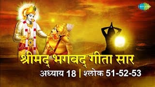 भगवद गीता सार अध्याय 18 श्लोक 51- 52-53 with lyrics | Bhagavad Geeta Chapter 18 | Shailendra Bhartti
