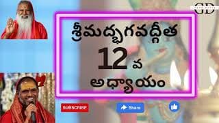  Bhagavad Gita Chapter -12 Telugu Lyrics | భగవద్గీత - 12వ అధ్యాయం విభూతియోగః