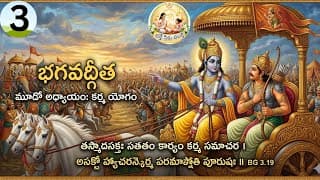 Il శ్రీమద్ భగవద్గీత 3 వ అధ్యాయం "కర్మయోగం"//devotional / tlugu / vdeo ll