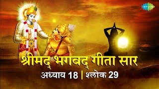 भगवद गीता सार अध्याय 18 श्लोक 29 with lyric | Bhagavad Geeta Chapter 18 shlok 29 |Shailendra Bhartti