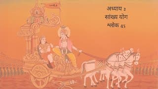 Bhagavad Gita Chapter 2 Shloka 45 Hindi | भगवद गीता अध्याय 2 श्लोक 45 हिंदी
