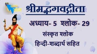 Shloka 5.29 of Bhagavad Gita with Hindi word meanings