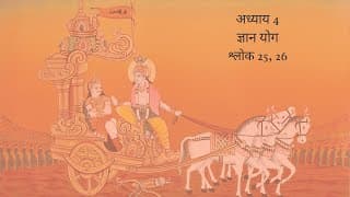 Bhagavad Gita Chapter 4 Shloka 25 and 26 Hindi | भगवद गीता अध्याय 4 श्लोक 25 और 26 हिंदी