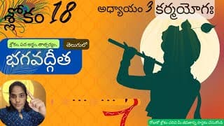 Bhagavad Gita chapter 3 verse 18||karma yoga|| భగవద్గీత 3వ అధ్యాయం శ్లోకం 18|| divine touch telugu