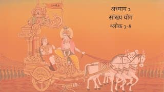 Bhagavad Gita Chapter 2 Shloka 7 and 8 Hindi | भगवद गीता अध्याय 2 श्लोक 7 और 8 हिंदी