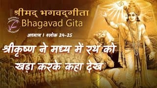 श्रीकृष्ण ने सेनाओं के मध्य में रथको खड़ा करके कहा देख | भगवद गीता: अध्याय 1 श्लोक 24-25