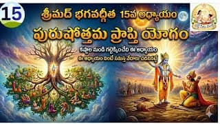 Ilశ్రీమద్ భగవద్గీత 15వ అధ్యాయం(పురుషోత్తమ ప్రాప్తి యోగం)/devotional /telugu/video ll