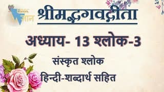 Shloka 13.3 of Bhagavad Gita with Hindi word meanings