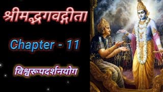 Bhagvad Geeta | Chapter-11 | Vishvarup Darshan Yog | श्रीमद्भगवद्गीता | अध्याय-११ | विश्वरूपदर्शनयोग