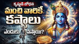 మంచివారికే కష్టాలు ఎందుకు వస్తాయి? | శ్రీకృష్ణుడు చెప్పిన జీవిత సత్యం | Bhagavad Gita Telugu