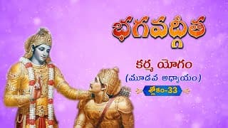 భగవద్గీత | Bhagavad Gita Telugu | Karmayogam | Chapter 3 - Verse 33 || TeluguTraditions