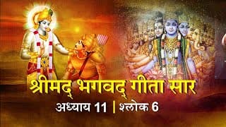 भगवद गीता सार अध्याय11 श्लोक 6 with lyrics| Bhagawad Geeta Saar Chap11-Verse 6 | Shailendra Bharti