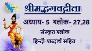 Shloka 5.27,28 of Bhagavad Gita with Hindi word meanings