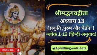 श्रीमद्भगवद्गीता I अध्याय 13 श्लोक 1-12 ज्ञान क्या हैं ?