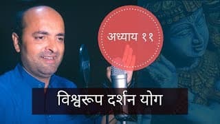 Bhagavad Gita | 11th Chapter | Vishwa Roop Darshan Yog | भगवद् गीता | विश्वरूप दर्शन योग