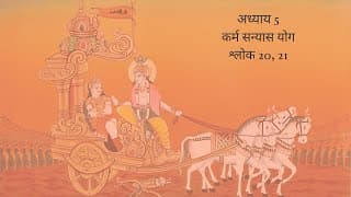Bhagavad Gita Chapter 5 Shloka 20 and 21 Hindi | भगवद गीता अध्याय 5 श्लोक 20 और 21 हिंदी