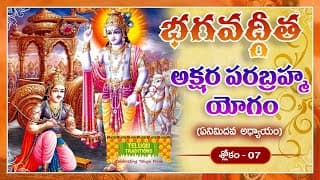 Bhagavad Gita Telugu | భగవద్గీత | Akshara-Brahma Yoga | Chapter 8 - Verse 7 || TeluguTraditions