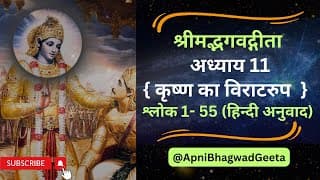 श्रीमद्भगवद्गीता I अध्याय 11 श्लोक 1-55  कृष्ण ने विराटरुप क्यों दिखाया