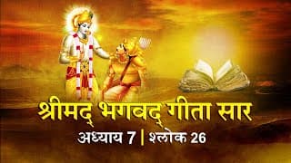 भगवद गीता सार अध्याय 7 श्लोक 26 with lyrics| Bhagawad Geeta Saar Chap 7- Verse 26