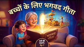 Gita For Kids Hindi | दादी की सीख | Bhagavad Gita Story for Children