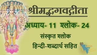 Shloka 11.24 of Bhagavad Gita with Hindi word meanings