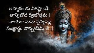 భగవద్గీత – అధ్యాయం 1 శ్లోకం 7