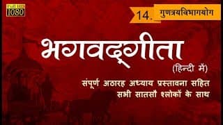 भगवद्गीता Bhagavad Gita - Chapter 14 (Hindi)