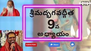 Bhagavad Gita Chapter -9 Telugu Lyrics | భగవద్గీత - 9వ అధ్యాయం రాజవిద్యారాజగుహ్యయోగః