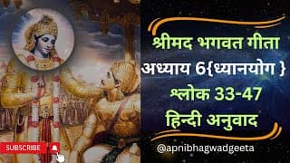 श्रीमद भगवत गीता I अध्याय 6 श्लोक 33-47 | Shrimad Bhagwad Geeta | Chapter 6 Sloke 33-47