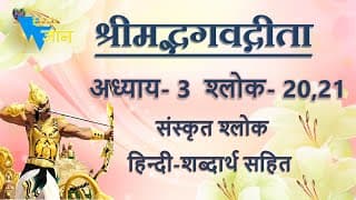 Shloka 3.20,21 of Bhagavad Gita with Hindi word meanings