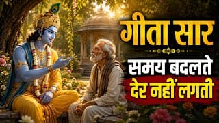 संपूर्ण गीता सार, समय बदलते देर नहीं लगती | Shrimad Bhagwat Geeta Saar