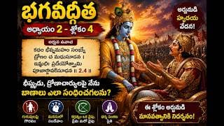 Chapter 2 Slokam 4 అర్జునుని ధర్మసంకటం విశ్లేషణ