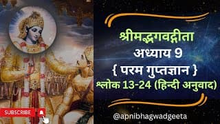 श्रीमद्भगवद्गीता I अध्याय 9 श्लोक 13-24 | कृष्णा ने बताया, संसार में सब कुछ मैं ही करने वाला हु