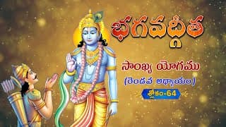 భగవద్గీత | Bhagavad Gita Telugu | Sankhya Yogam | Chapter 2 - Verse 64 || TeluguTraditions
