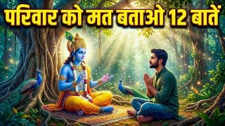 12 Things Lord Krishna Says You Should Not Tell Your Family | Essence of Bhagavad Gita | Bhagwat ...