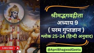 श्रीमद्भगवद्गीता I अध्याय 9 श्लोक 25-34 | कैसे मिलती हैं कर्मो के बंधन से मुक्ति ?
