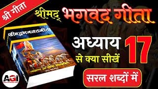 श्रीमद् भगवद गीता अध्याय- 17 | Shrimad Bhagavad Geeta Chapter 17 | Bhagwat Geeta
