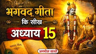 श्रीमद भगवद गीता अध्याय 15 की सीख | LIFE Changing Lesson of Bhagavad Gita Chapter 15 | Bhagwat Geeta
