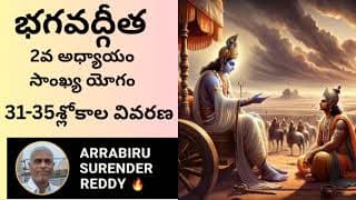 Bhagavad Gita శ్రీమద్భగవద్గీత 2వ అధ్యాయం సాంఖ్య యోగం 31-35 శ్లోకాల విస్తృత వివరణ