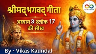 श्रीमद्‍भगवद्‍ गीता अध्याय 3 श्लोक 17 की सीख | Bhagwd Geeta Adhyay 3 Shlok 17