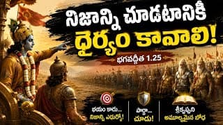 “నీ భయాన్ని ఎదుర్కో…! | Bhagavad Gita 1.25 ”
