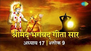 भगवद गीता सार अध्याय 17 श्लोक 9 with lyrics |Bhagavad Gita Chapter 17 shlok 9 | Shailendra Bharti