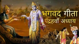 भगवत गीता आसान हिंदी भाषा में पन्द्रहवां अध्याय ।Bhagwat Gita in Easy Hindi Language Gita Chapter 15