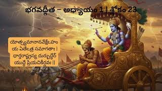 భగవద్గీత – అధ్యాయం 1 శ్లోకం 23